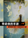 【带武侠的手游】游戏排行前十名你玩过几款