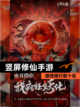 【竖屏修仙手游】游戏排行前十名截图1