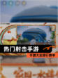 【热门射击手游】手游大全排行榜单