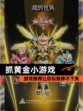 【抓黄金小游戏】游戏推荐让你玩到停不下来