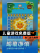 【儿童游戏免费版】热门游戏推荐