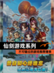 不可错过的【仙剑游戏系列】游戏推荐清单截图1