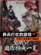 【养兵打仗的游戏】手游大全经典不容错过