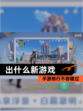 【出什么新游戏】手游排行不容错过