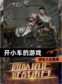 【开小车的游戏】游戏大全推荐