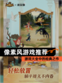 【像素风游戏推荐】游戏大全中的经典之作