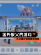 不可错过【国外很火的游戏】游戏推荐榜单