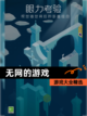 【无网的游戏】游戏大全精选截图1