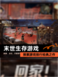 探索【末世生存游戏】游戏排行经典之作