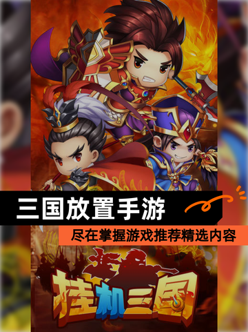 尽在掌握【三国放置手游】游戏推荐精选内容截图1
