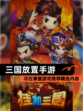 尽在掌握【三国放置手游】游戏推荐精选内容