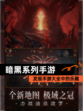 发现【暗黑系列手游】手游大全中的乐趣