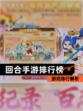 【回合手游排行榜】游戏排行解析