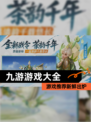 【九游游戏大全】游戏推荐新鲜出炉