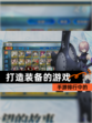 手游排行中的【打造装备的游戏】