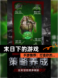 【末日下的游戏】手游推荐：打造你的…