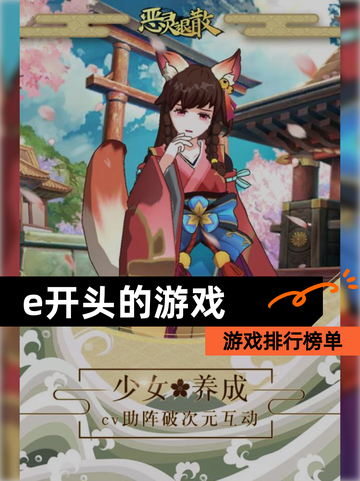 【e开头的游戏】游戏排行榜单截图1