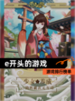 【e开头的游戏】游戏排行榜单