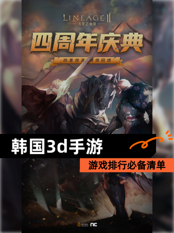 【韩国3d手游】游戏排行必备清单截图1