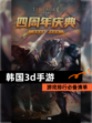 【韩国3d手游】游戏排行必备清单