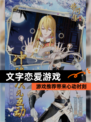 【文字恋爱游戏】游戏推荐带来心动时刻