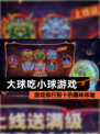 【大球吃小球游戏】游戏排行前十的趣味体验