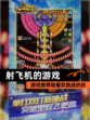 【射飞机的游戏】游戏推荐给喜欢挑战的你