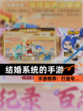 【结婚系统的手游】手游推荐：打造专…