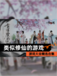 【类似修仙的游戏】游戏大全精选合集