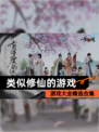 【类似修仙的游戏】游戏大全精选合集