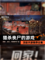 顶级【猎杀丧尸的游戏】手游推荐合集