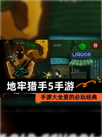 【地牢猎手5手游】手游大全里的必玩经典截图1