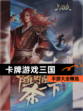 【卡牌游戏三国】手游大全精选