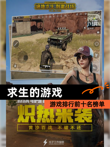 【求生的游戏】游戏排行前十名榜单截图1
