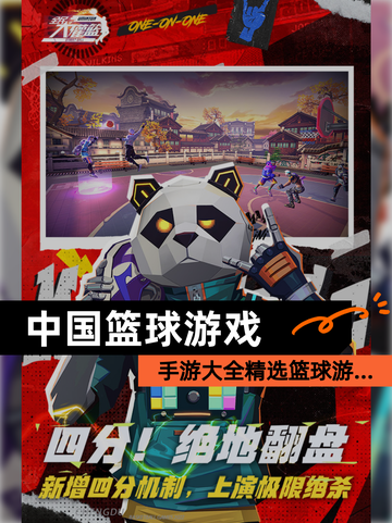 【中国篮球游戏】手游大全精选篮球游…截图1