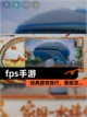 经典【fps手游】游戏排行，展现顶…截图1
