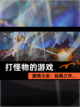 【打怪物的游戏】游戏大全：经典之作…截图1