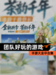 手游大全中【团队好玩的游戏】合集截图1