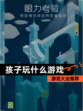 【孩子玩什么游戏】游戏大全推荐