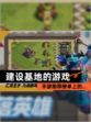 【建设基地的游戏】手游推荐榜单上的…
