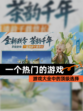 【一个热门的游戏】游戏大全中的顶级选择