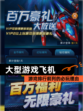 【大型游戏飞机】游戏排行前列的必玩理由