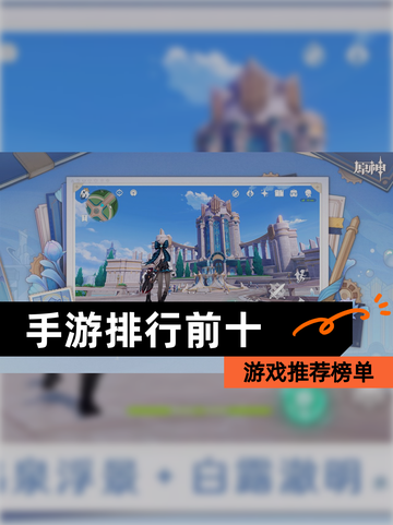 【手游排行前十】游戏推荐榜单截图1