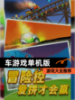 【车游戏单机版】游戏大全推荐