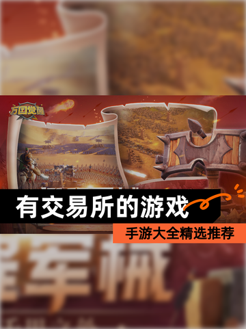 【有交易所的游戏】手游大全精选推荐截图1