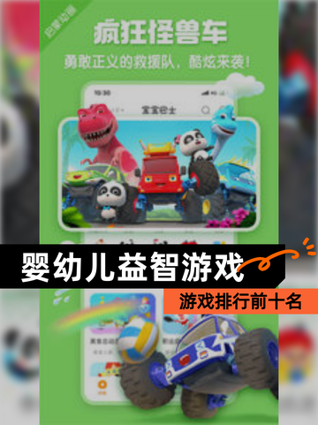 【婴幼儿益智游戏】游戏排行前十名截图1