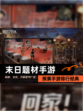 探索【末日题材手游】手游排行经典