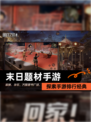探索【末日题材手游】手游排行经典
