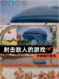【射击敌人的游戏】手游排行前列