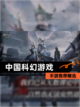 【中国科幻游戏】手游推荐精选截图1